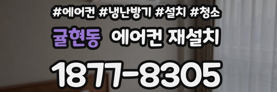 귤현동 에어컨 재설치