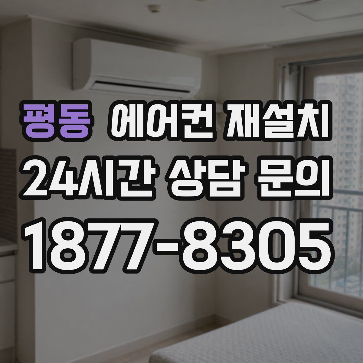 평동 에어컨 재설치