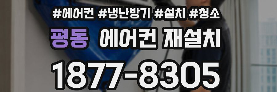 평동 에어컨 재설치