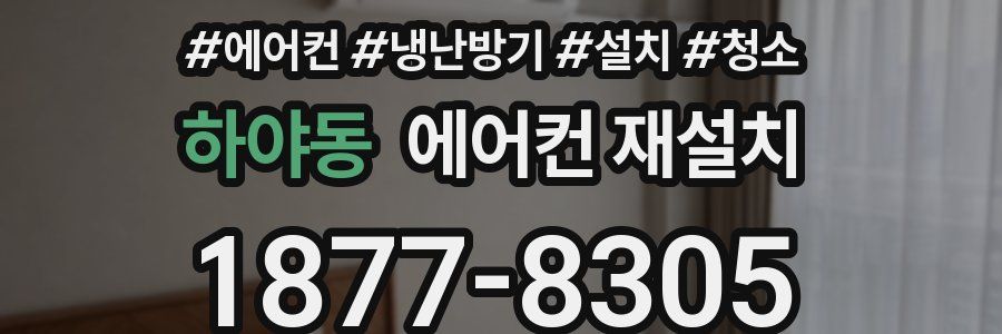 하야동 에어컨 재설치