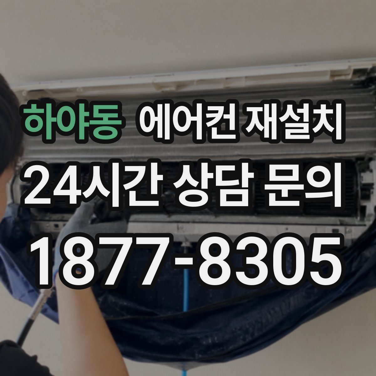 하야동 에어컨 재설치