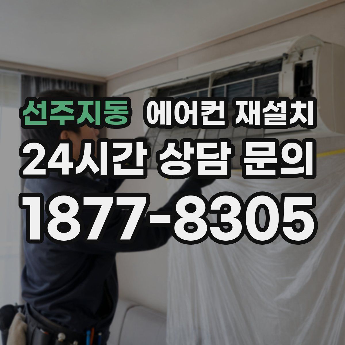 선주지동 에어컨 재설치