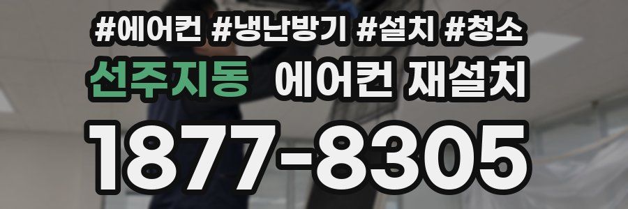선주지동 에어컨 재설치