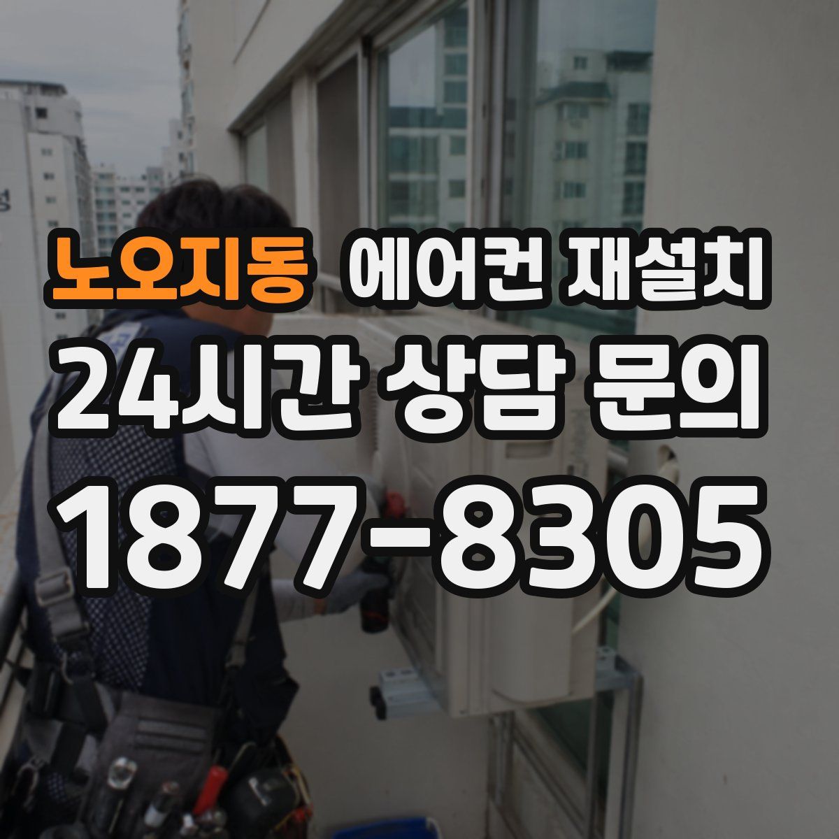 노오지동 에어컨 재설치