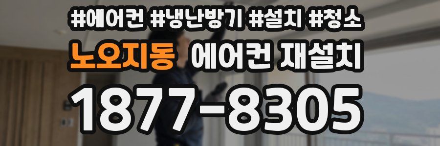 노오지동 에어컨 재설치