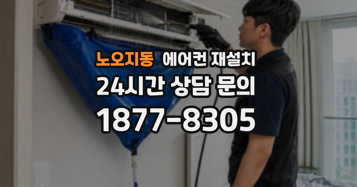 노오지동 에어컨 재설치