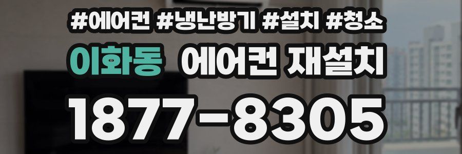 이화동 에어컨 재설치