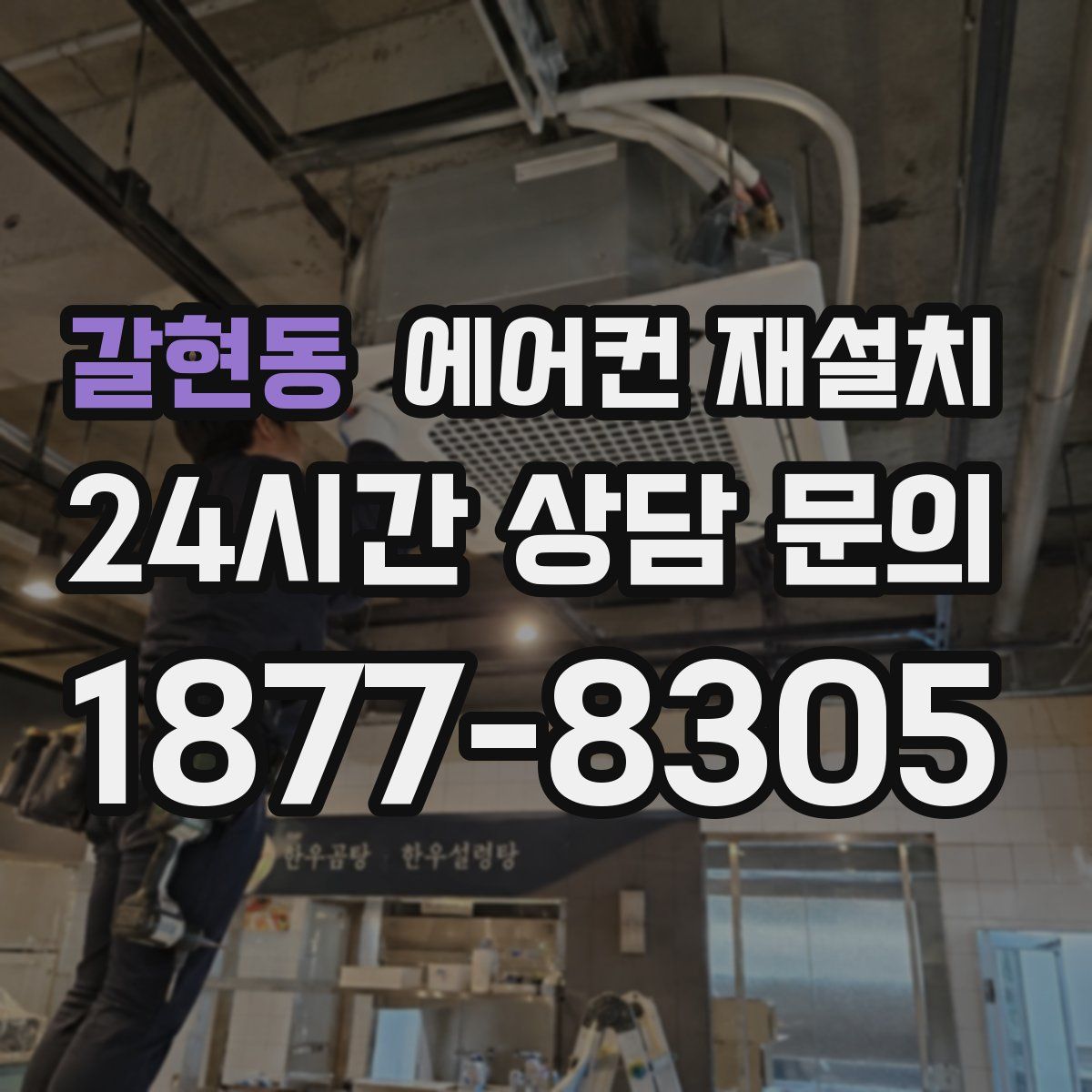 갈현동 에어컨 재설치