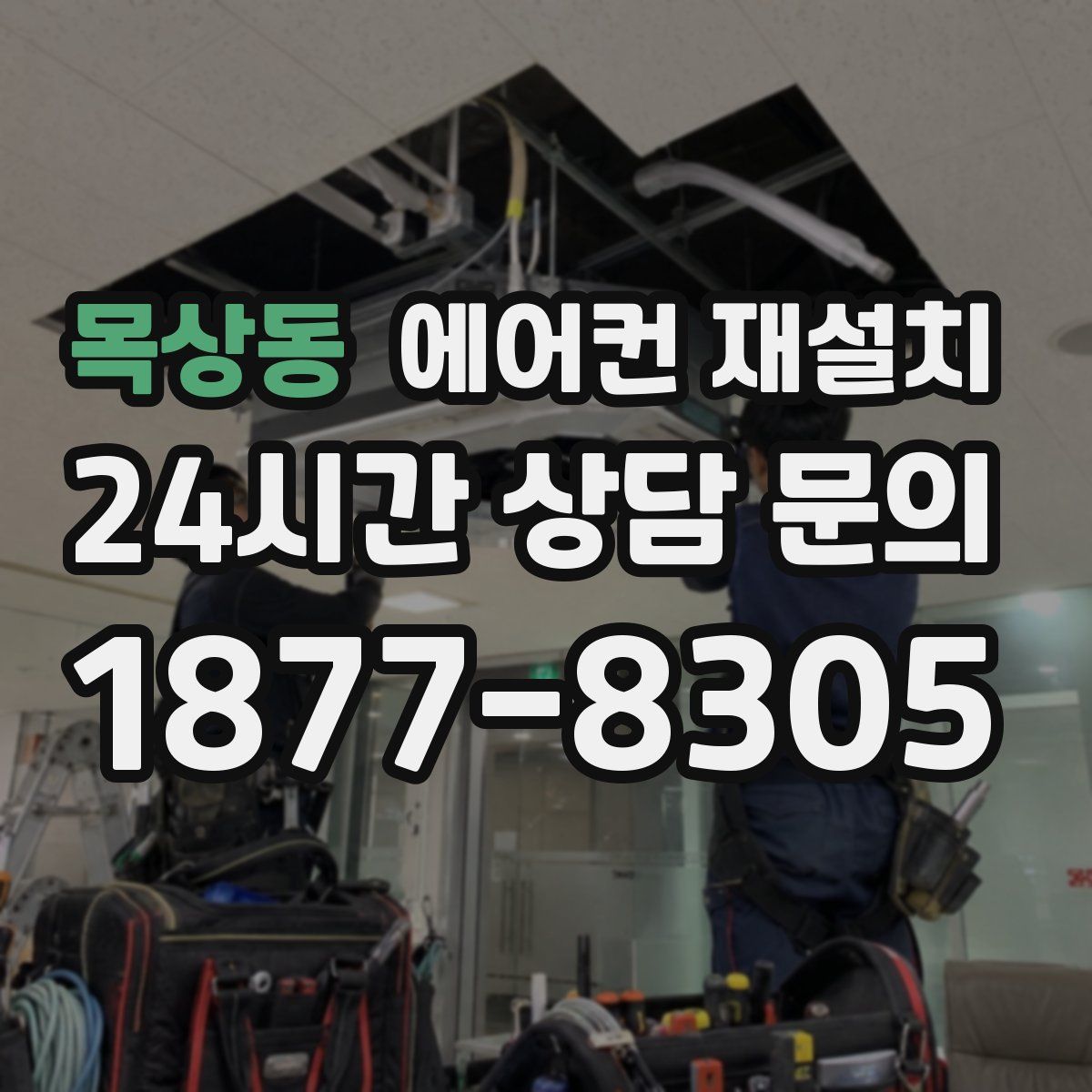목상동 에어컨 재설치