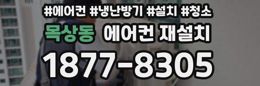 목상동 에어컨 재설치