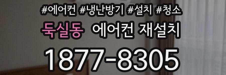 둑실동 에어컨 재설치