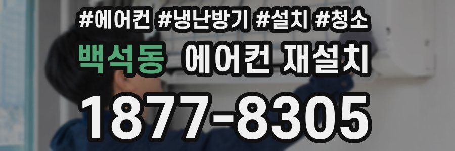 백석동 에어컨 재설치
