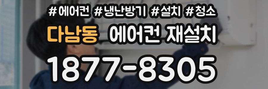 다남동 에어컨 재설치