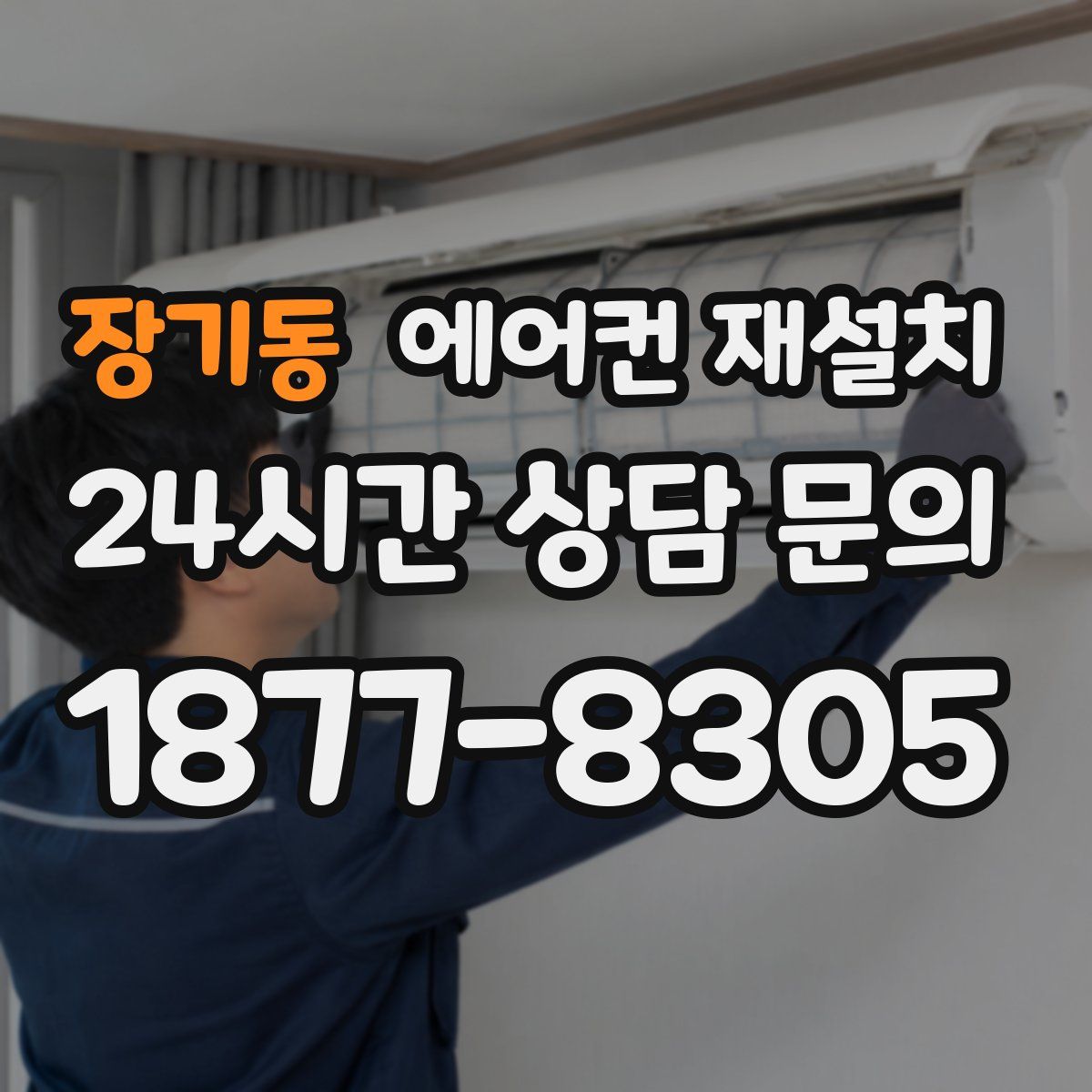 장기동 에어컨 재설치