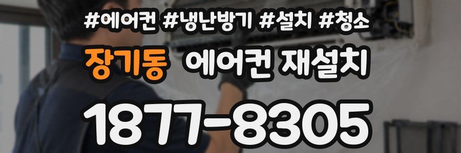 장기동 에어컨 재설치