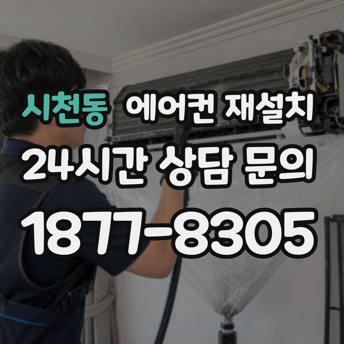 시천동 에어컨 재설치
