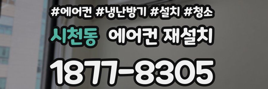 시천동 에어컨 재설치