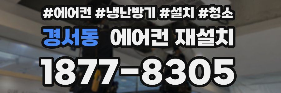 경서동 에어컨 재설치