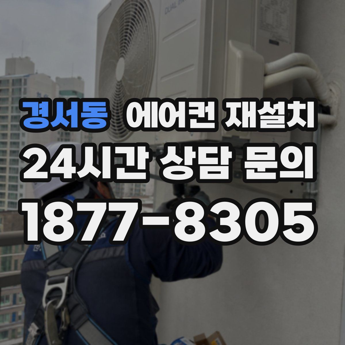 경서동 에어컨 재설치