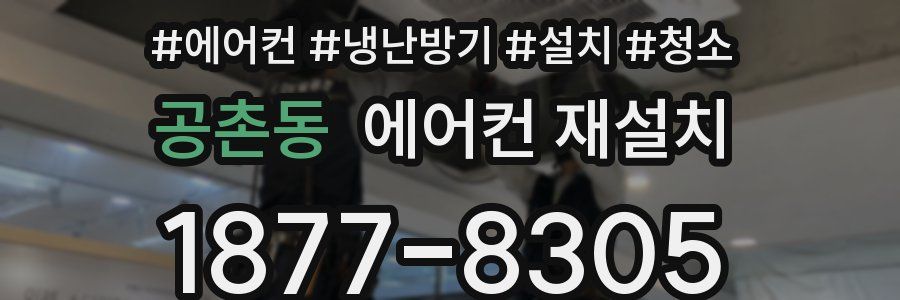 공촌동 에어컨 재설치