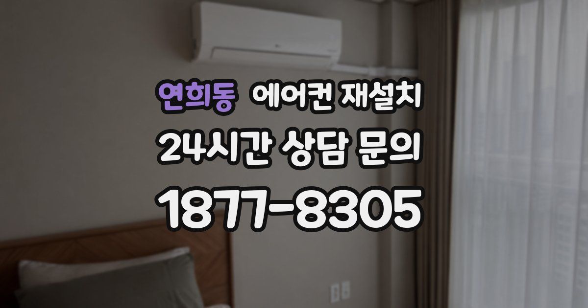 연희동 에어컨 재설치