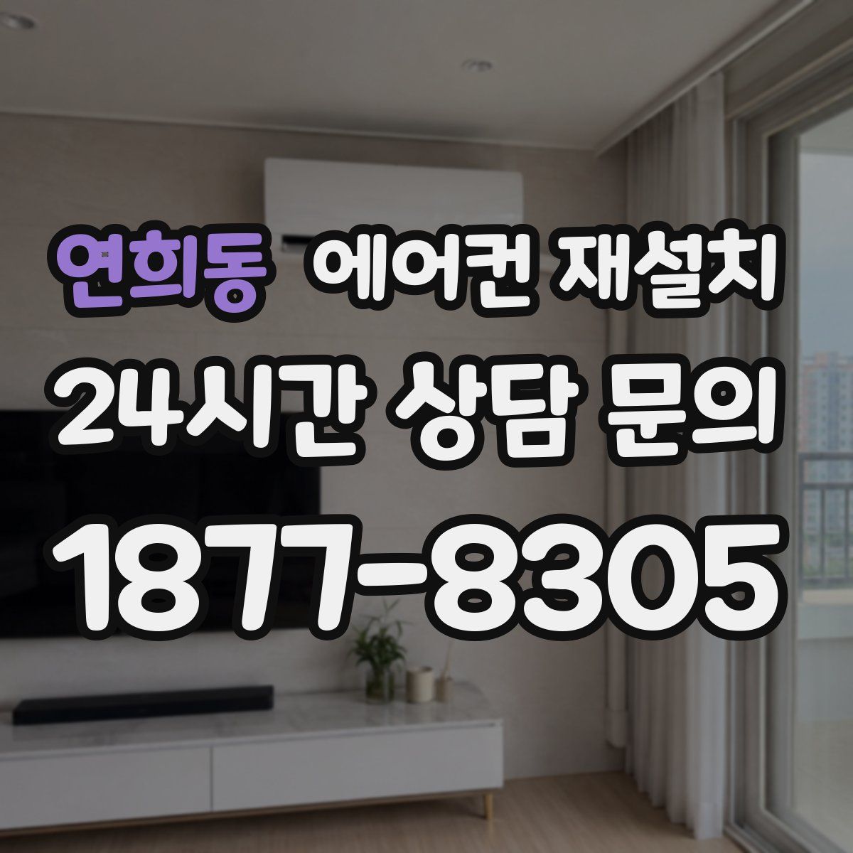 연희동 에어컨 재설치