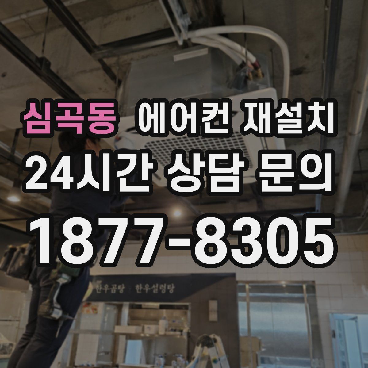 심곡동 에어컨 재설치