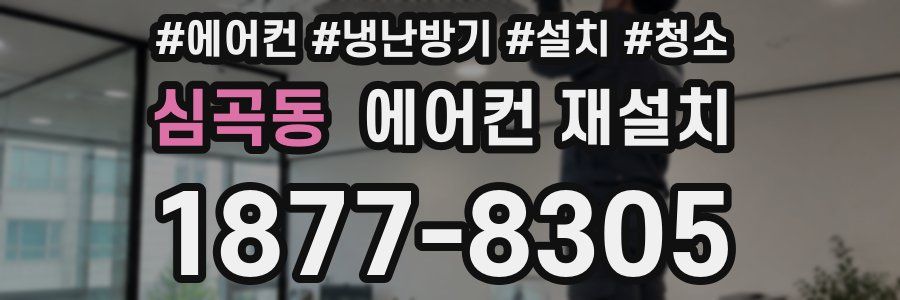심곡동 에어컨 재설치