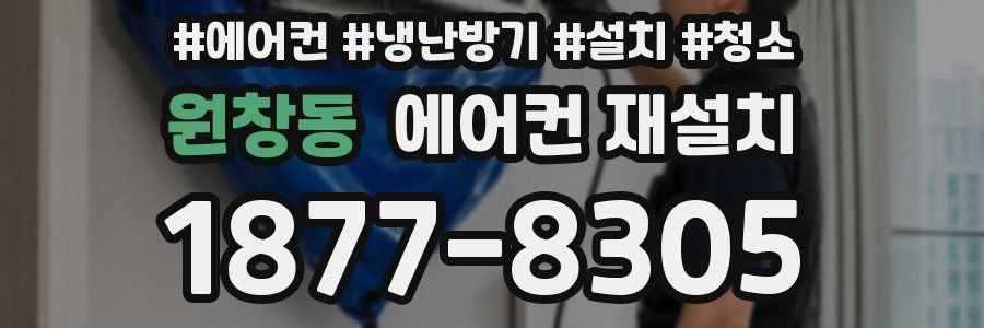 원창동 에어컨 재설치