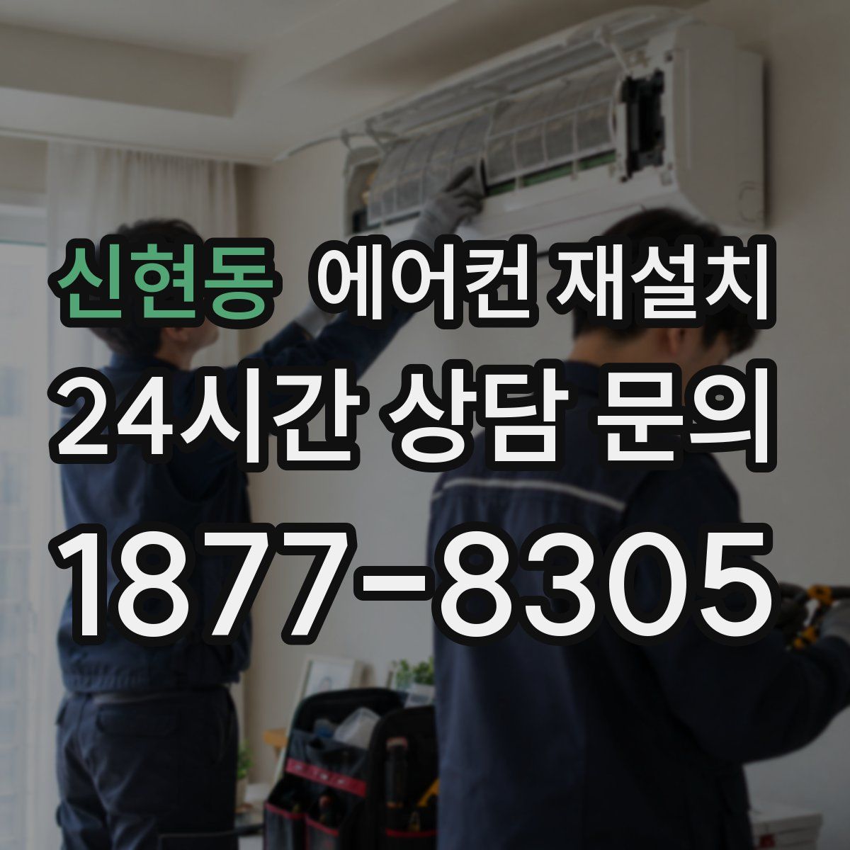 신현동 에어컨 재설치
