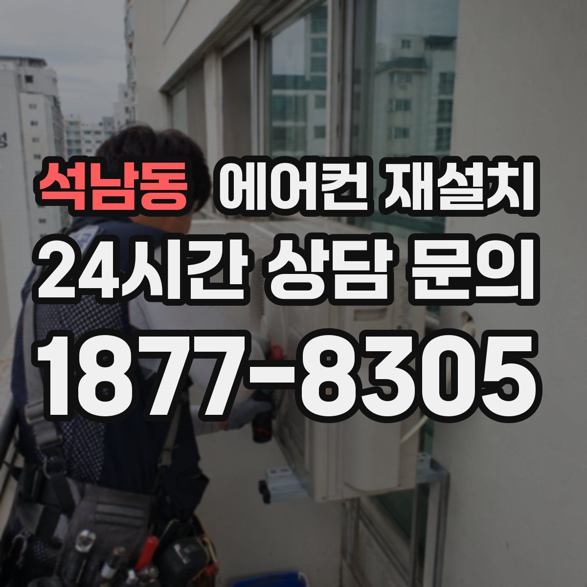 석남동 에어컨 재설치