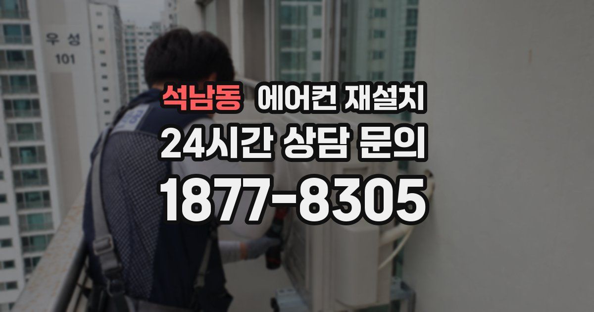 석남동 에어컨 재설치