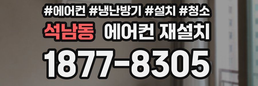 석남동 에어컨 재설치