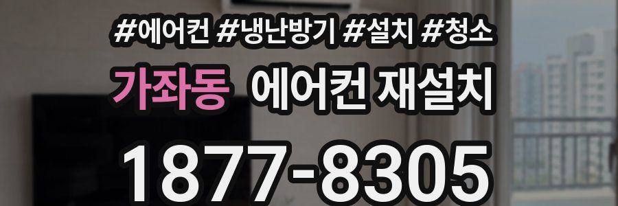 가좌동 에어컨 재설치