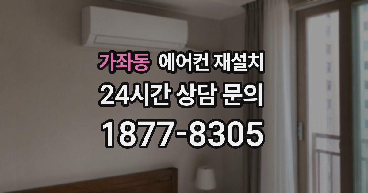 가좌동 에어컨 재설치