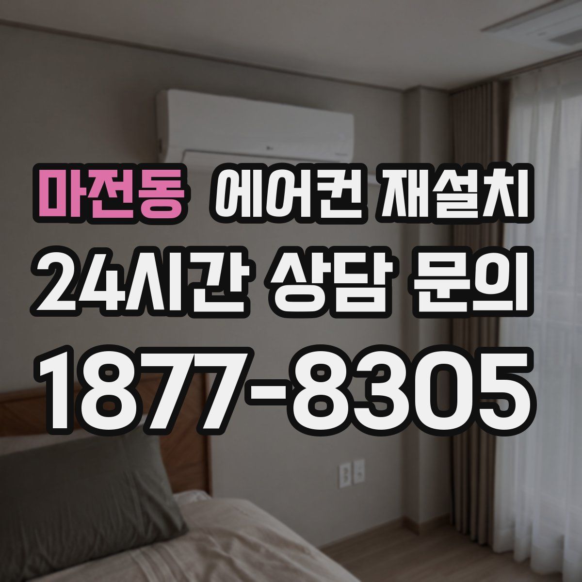 마전동 에어컨 재설치
