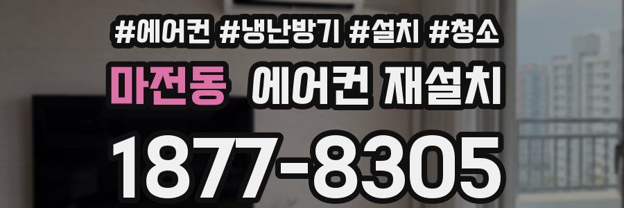 마전동 에어컨 재설치