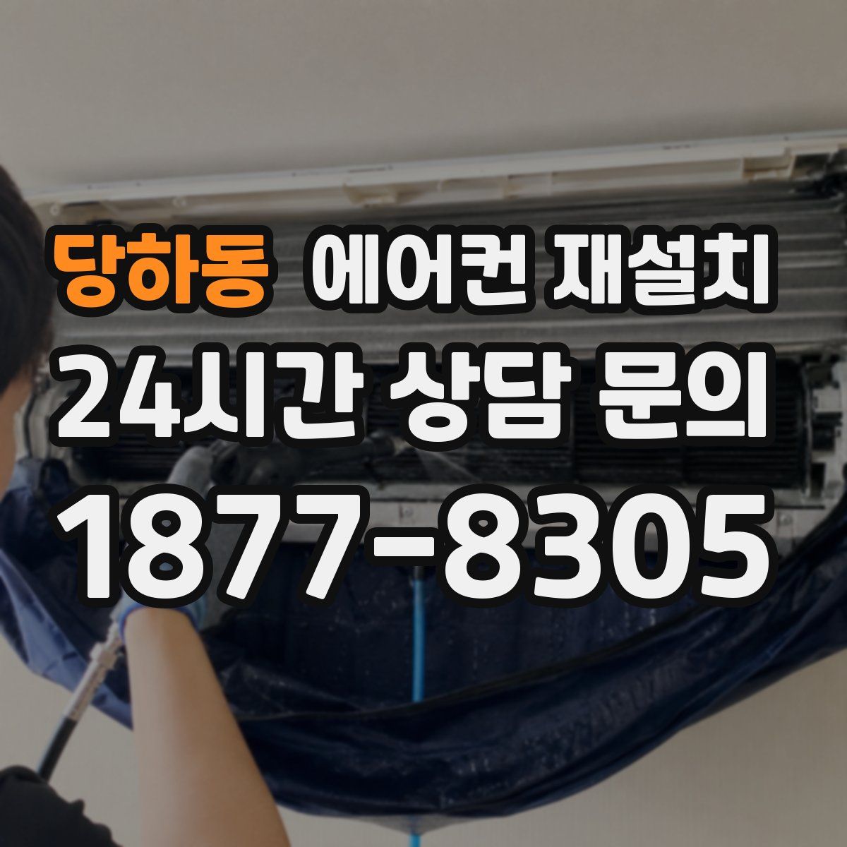 당하동 에어컨 재설치