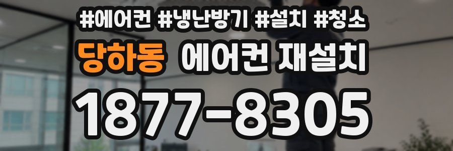 당하동 에어컨 재설치