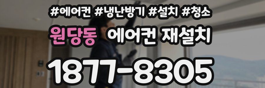 원당동 에어컨 재설치
