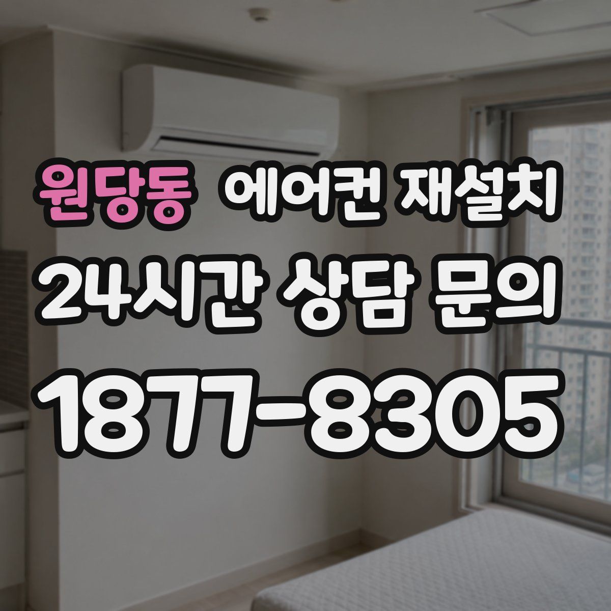 원당동 에어컨 재설치