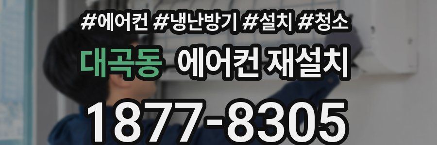 대곡동 에어컨 재설치