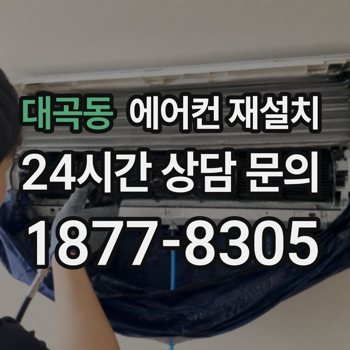 대곡동 에어컨 재설치
