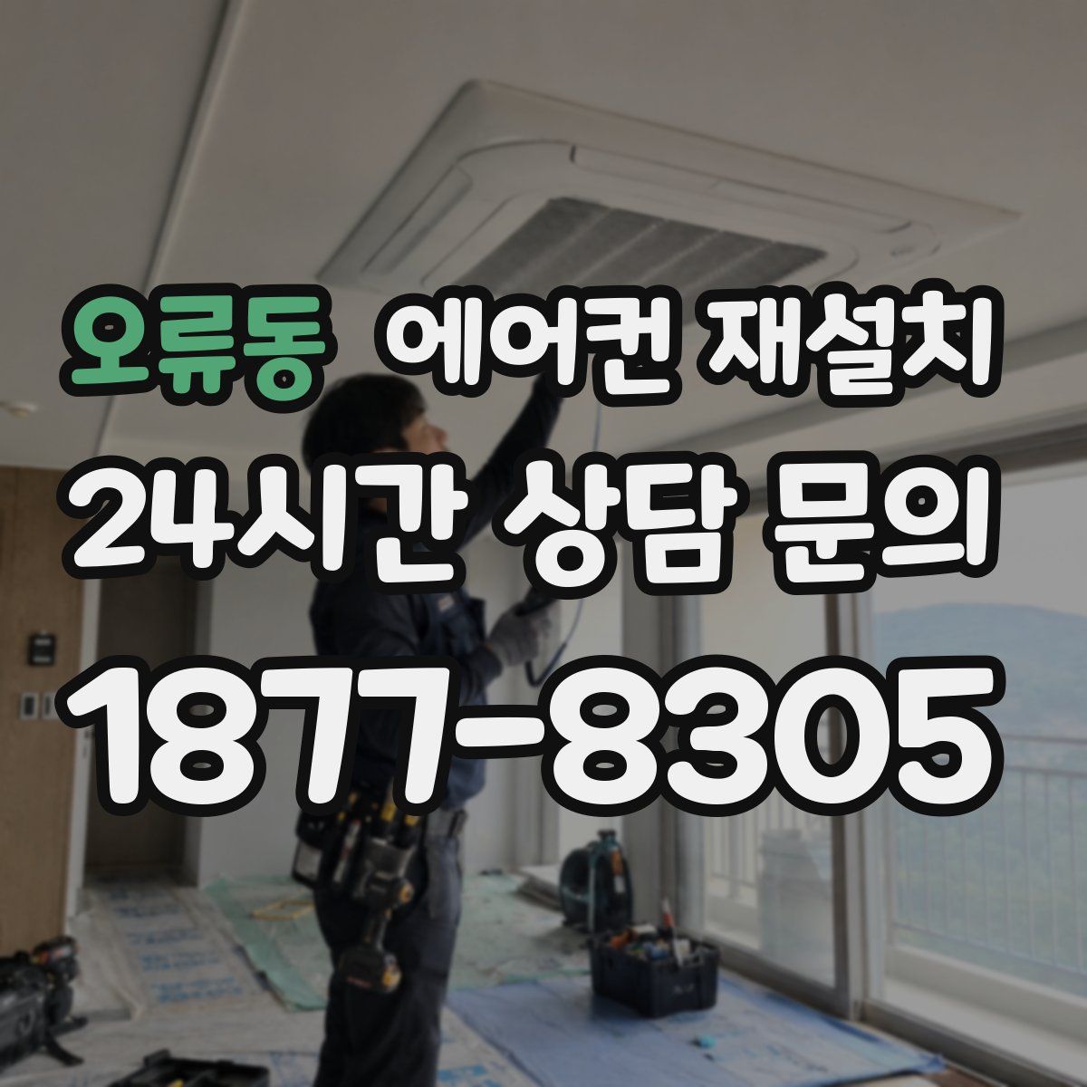 오류동 에어컨 재설치