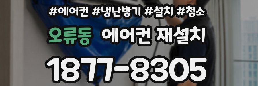 오류동 에어컨 재설치