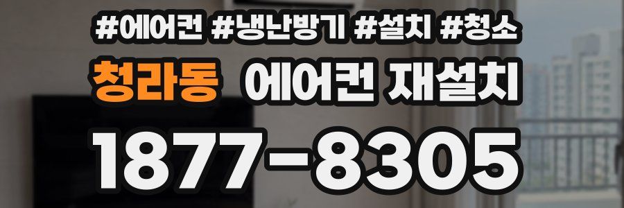 청라동 에어컨 재설치