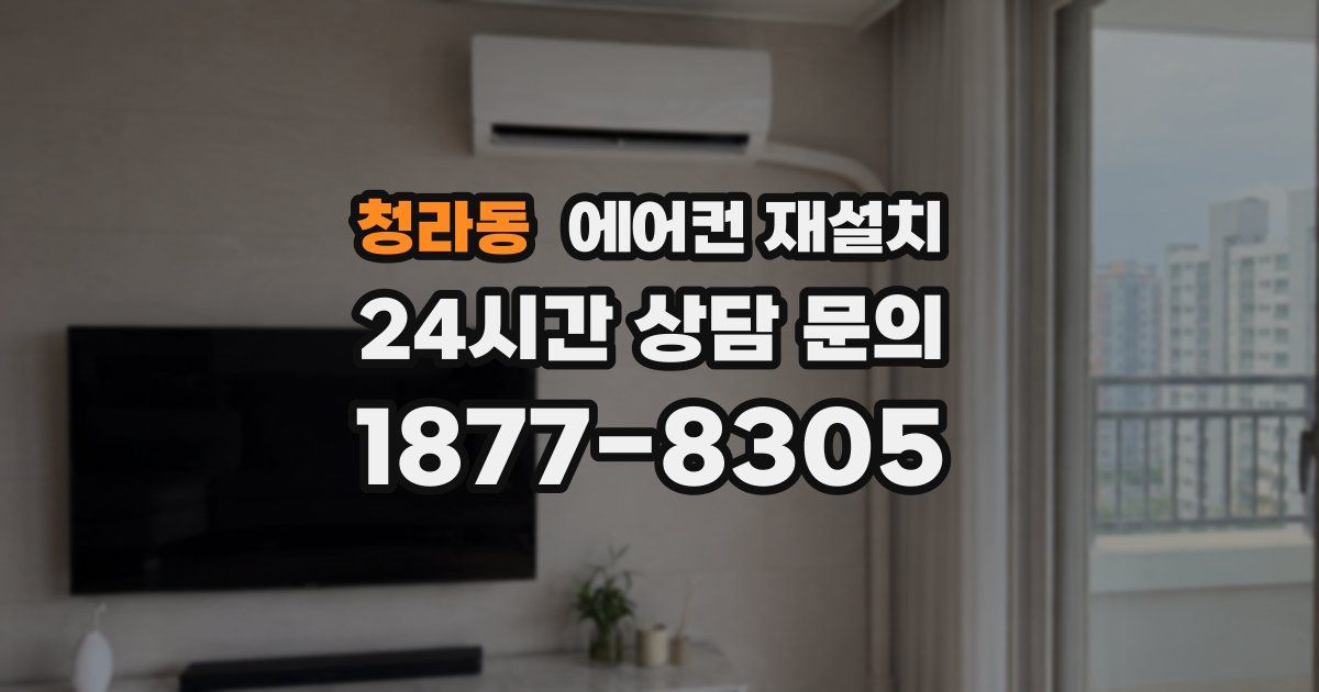 청라동 에어컨 재설치