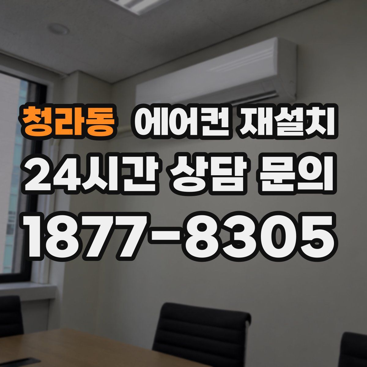 청라동 에어컨 재설치