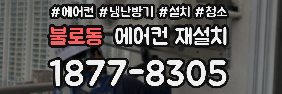 불로동 에어컨 재설치