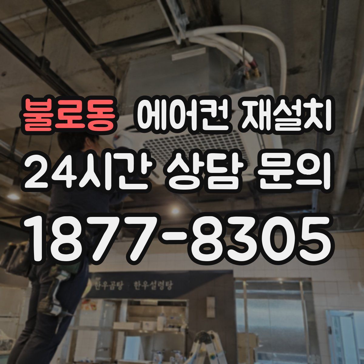 불로동 에어컨 재설치